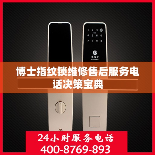 博士指纹锁维修售后服务电话决策宝典