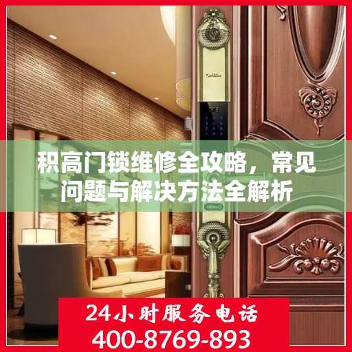 积高门锁维修全攻略，常见问题与解决方法全解析