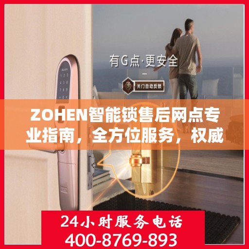 ZOHEN智能锁售后网点专业指南，全方位服务，权威指南助您无忧解决售后问题