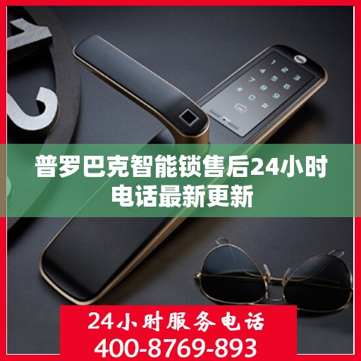 普罗巴克智能锁售后24小时电话最新更新