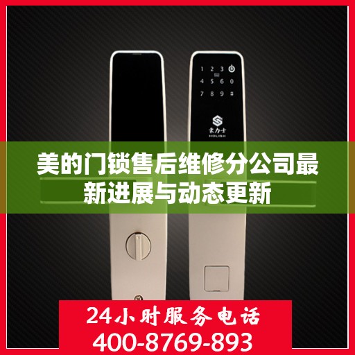 美的门锁售后维修分公司最新进展与动态更新