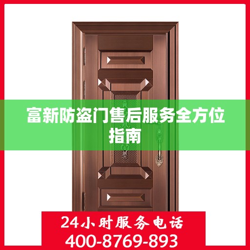 富新防盗门售后服务全方位指南