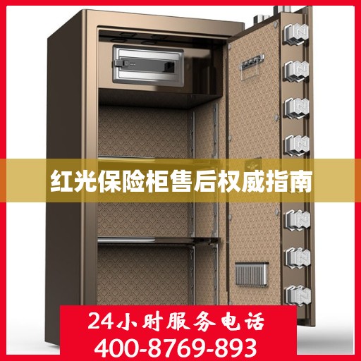 红光保险柜售后权威指南