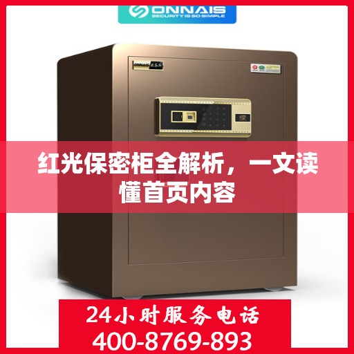 红光保密柜全解析，一文读懂首页内容