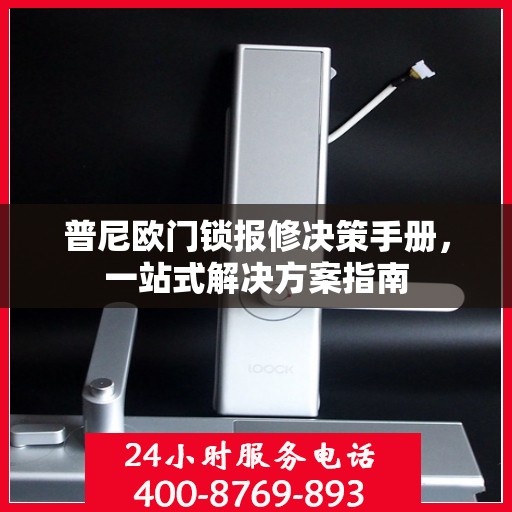 普尼欧门锁报修决策手册，一站式解决方案指南