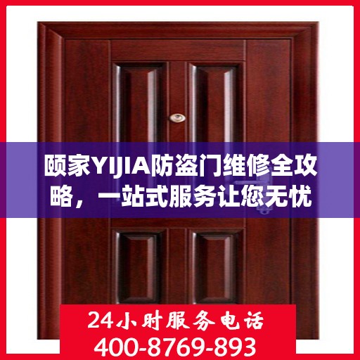 颐家YIJIA防盗门维修全攻略，一站式服务让您无忧
