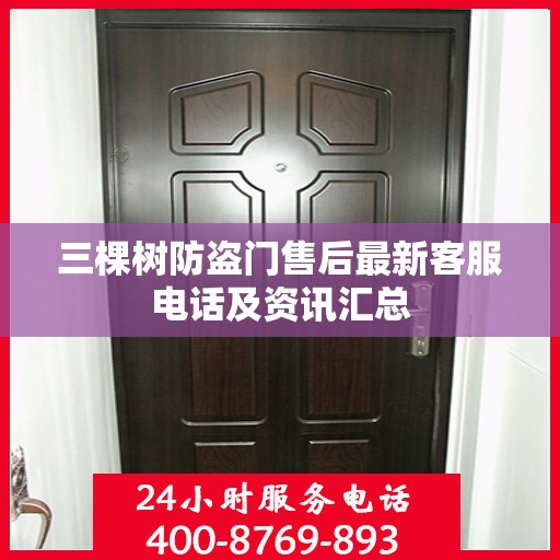 三棵树防盗门售后最新客服电话及资讯汇总