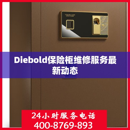 Diebold保险柜维修服务最新动态
