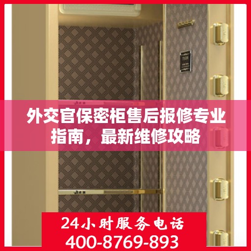 外交官保密柜售后报修专业指南，最新维修攻略