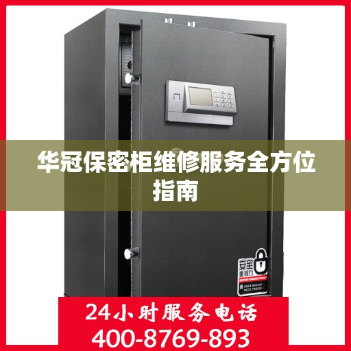 华冠保密柜维修服务全方位指南