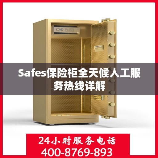 Safes保险柜全天候人工服务热线详解