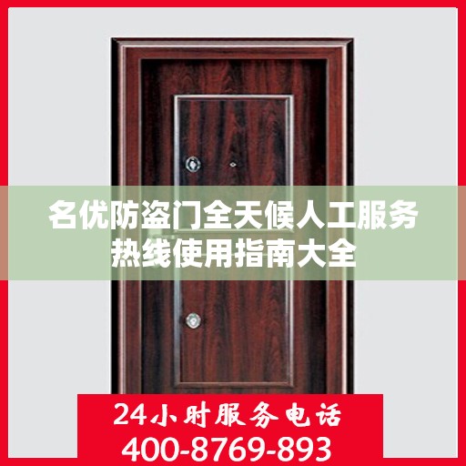 名优防盗门全天候人工服务热线使用指南大全