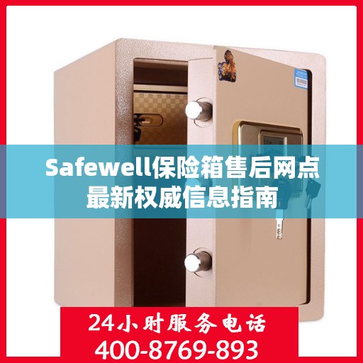 Safewell保险箱售后网点最新权威信息指南