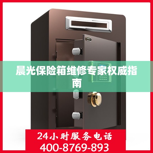 晨光保险箱维修专家权威指南