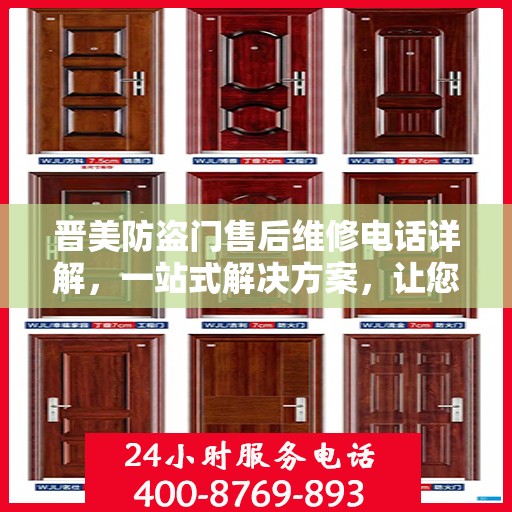 晋美防盗门售后维修电话详解，一站式解决方案，让您无忧！