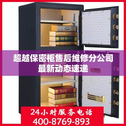 超越保密柜售后维修分公司最新动态速递