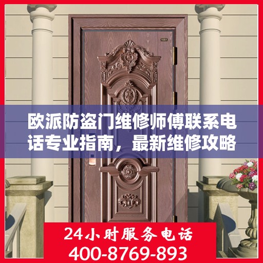 欧派防盗门维修师傅联系电话专业指南，最新维修攻略