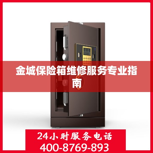金城保险箱维修服务专业指南