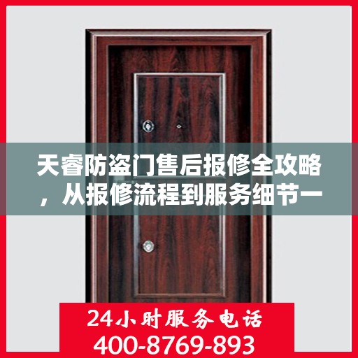 天睿防盗门售后报修全攻略，从报修流程到服务细节一网打尽