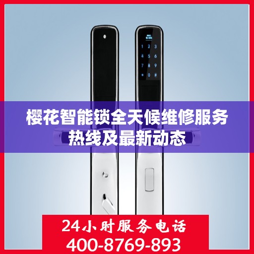樱花智能锁全天候维修服务热线及最新动态