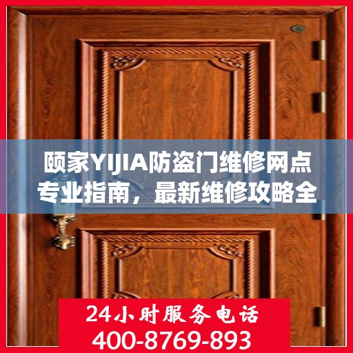 颐家YIJIA防盗门维修网点专业指南，最新维修攻略全解析