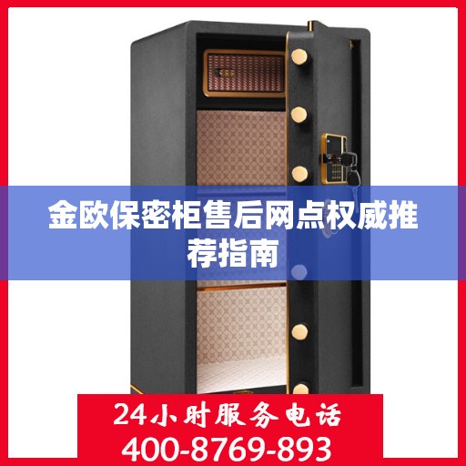 金欧保密柜售后网点权威推荐指南