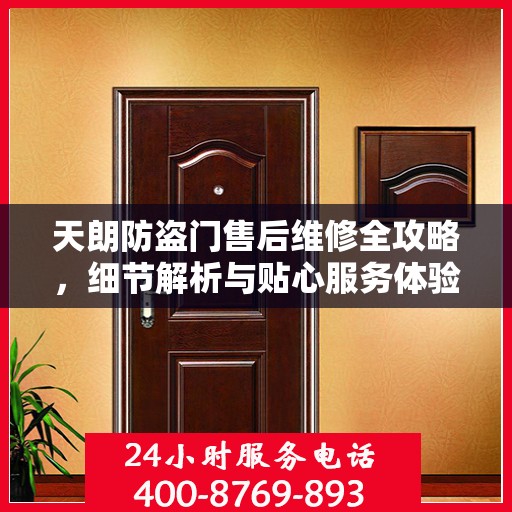 天朗防盗门售后维修全攻略，细节解析与贴心服务体验