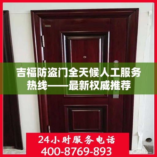 吉福防盗门全天候人工服务热线——最新权威推荐