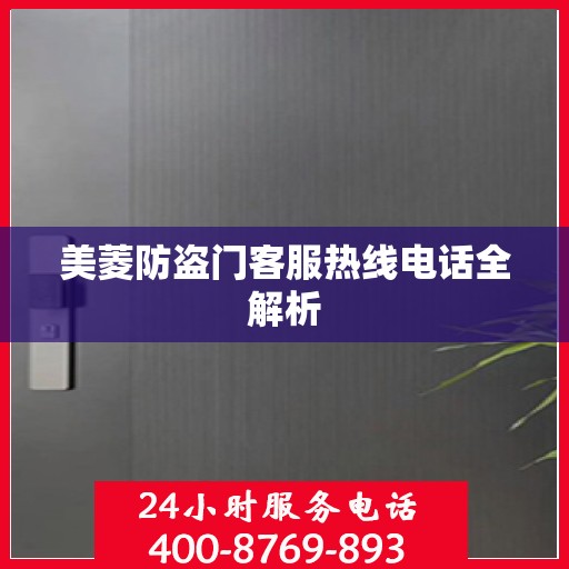 美菱防盗门客服热线电话全解析