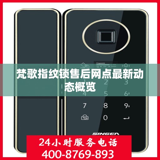 梵歌指纹锁售后网点最新动态概览