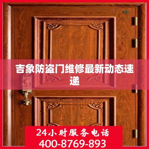 吉象防盗门维修最新动态速递