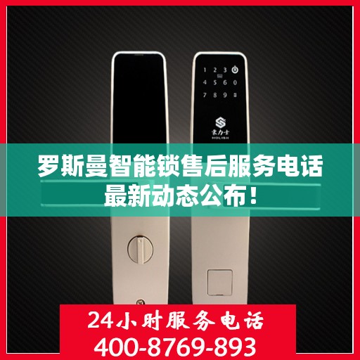 罗斯曼智能锁售后服务电话最新动态公布！