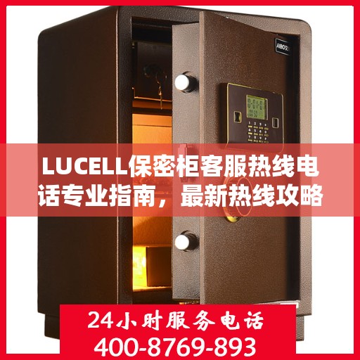LUCELL保密柜客服热线电话专业指南，最新热线攻略