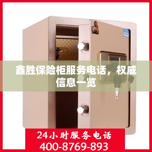鑫胜保险柜服务电话，权威信息一览