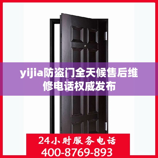 yijia防盗门全天候售后维修电话权威发布