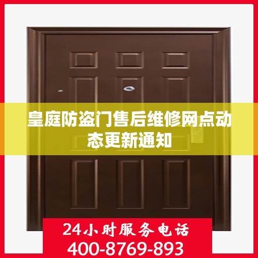 皇庭防盗门售后维修网点动态更新通知