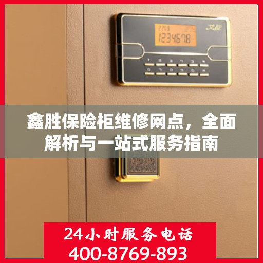 鑫胜保险柜维修网点，全面解析与一站式服务指南