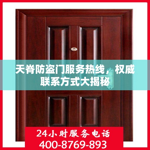 天脊防盗门服务热线，权威联系方式大揭秘