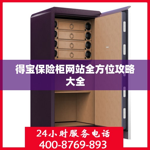 得宝保险柜网站全方位攻略大全