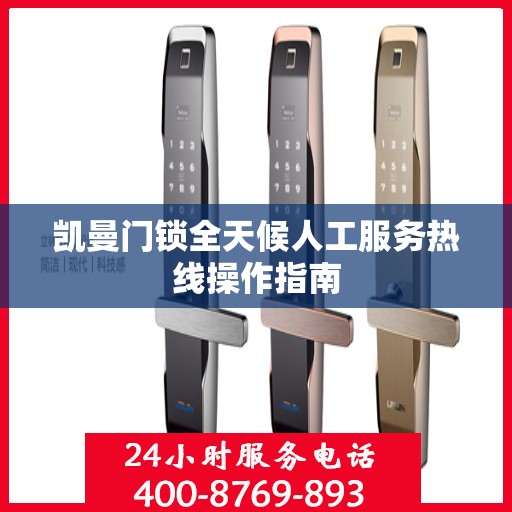 凯曼门锁全天候人工服务热线操作指南