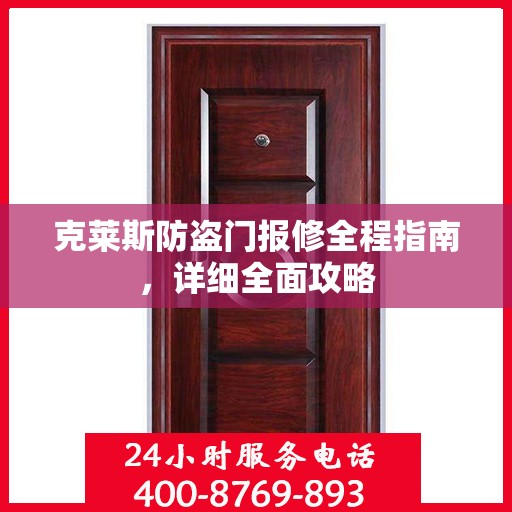 克莱斯防盗门报修全程指南，详细全面攻略