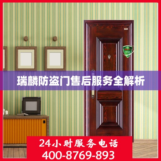 瑞麟防盗门售后服务全解析