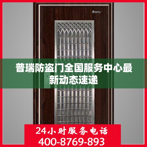 普瑞防盗门全国服务中心最新动态速递