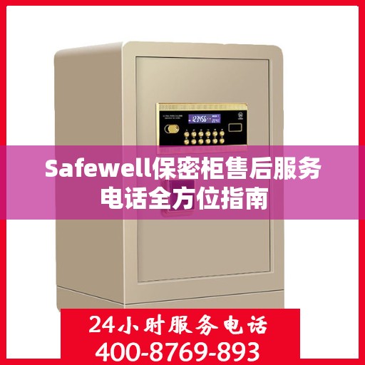 Safewell保密柜售后服务电话全方位指南