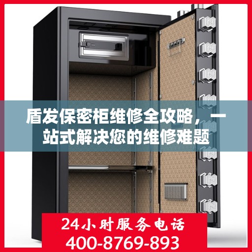 盾发保密柜维修全攻略，一站式解决您的维修难题