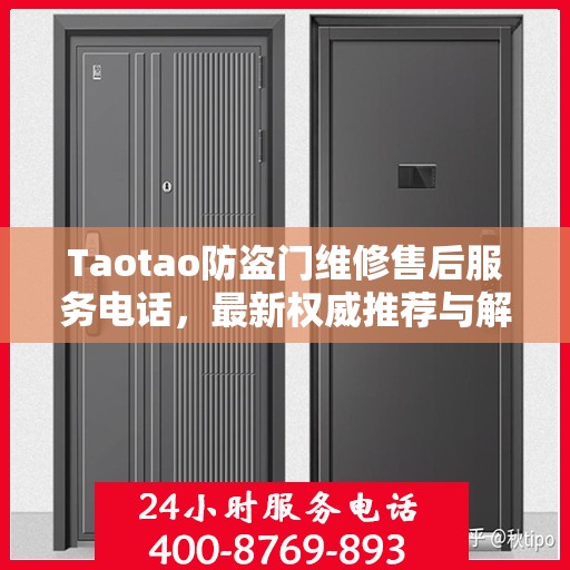 Taotao防盗门维修售后服务电话，最新权威推荐与解决方案