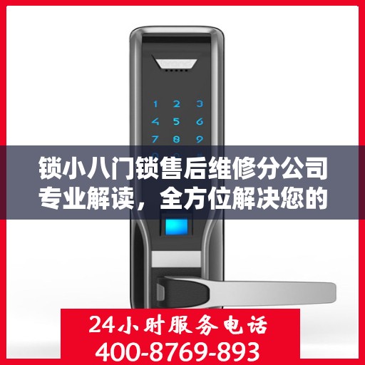 锁小八门锁售后维修分公司专业解读，全方位解决您的门锁问题