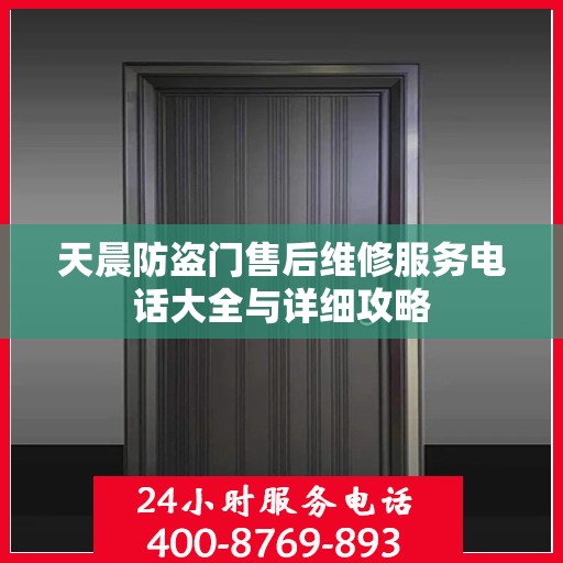 天晨防盗门售后维修服务电话大全与详细攻略