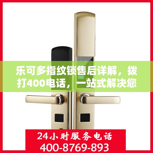 乐可多指纹锁售后详解，拨打400电话，一站式解决您的疑问和需求