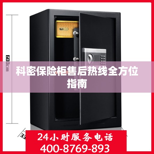 科密保险柜售后热线全方位指南